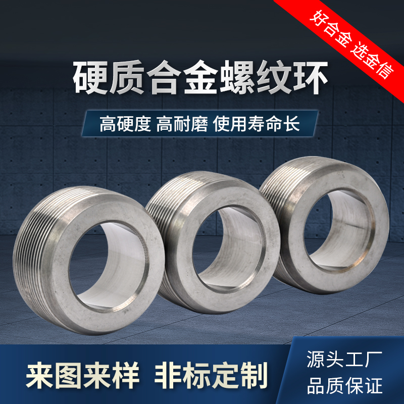 硬質(zhì)合金螺紋環(huán)