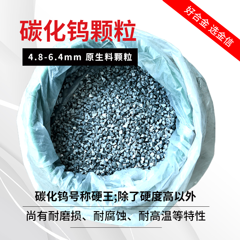 碳化鎢顆粒